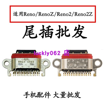 适用OPPO Reno RenoZ Reno2 Reno2Z尾插口充电接口USB口