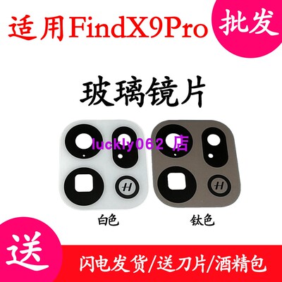 适用OPPOFindX9pro后置玻璃镜片