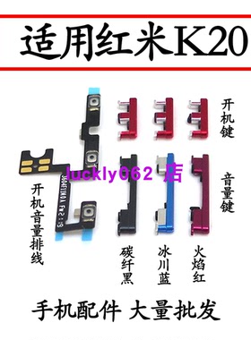 适用于红米K20开机音量排线侧键按键开关电源开机键外按键上下