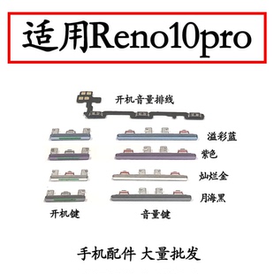 适用于OPPO Reno10pro开机音量排线开机键音量键电源开关按键侧键