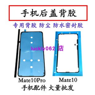 适用于华为Mate10后盖背胶双面胶 mate10pro后盖胶电池后盖胶