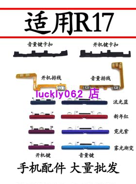适用OPPOR17开机音量排线按键