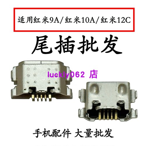 适用 红米9A尾插口红米10A 红米12C尾插口充电接口USB口尾插