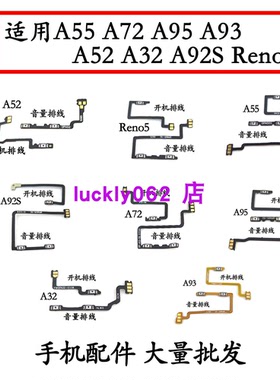 适用OPPO A55开机排线A95 A93 A72 A32 A92s A52 Reno5 音量排线