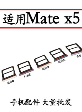 适用MateX5卡托卡槽
