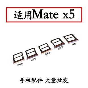 适用华为 Mate X5 卡托卡槽 matex5 ALT AL10 卡槽卡拖典藏版
