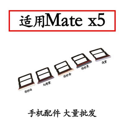 适用MateX5卡托卡槽