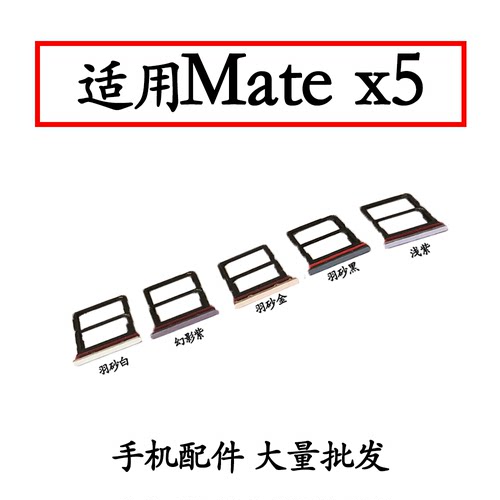 适用MateX5卡托卡槽