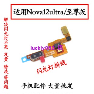 适用于华为Nova12Ultra闪光灯排线手电筒补光灯排线 主板盖闪光灯