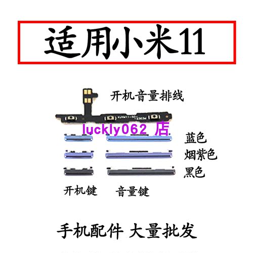 适用于米11开机键音量键内外
