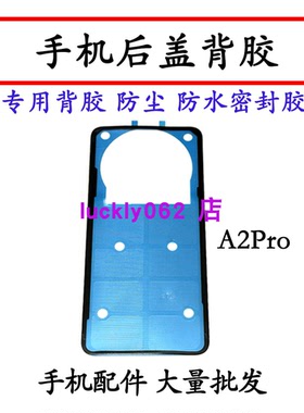 适用于OPPO A2pro后盖背胶后壳双面胶密封胶电池盖胶