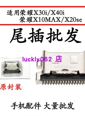 适用于荣耀X10MAX 尾插口 x30i  X20SE X40i尾插口充电接口USB口