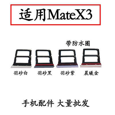 适用于华为MateX3手机SIM电话卡卡槽mate X3卡托插卡卡座卡套