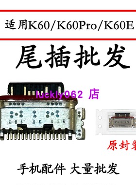 适用红米K60尾插口K60Pro K60E 尾插充电接口USB口