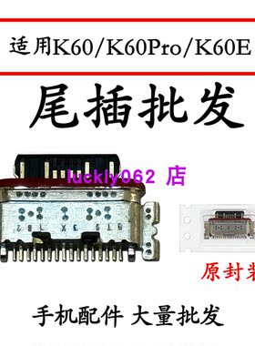 适用红米K60尾插口K60Pro K60E 尾插充电接口USB口