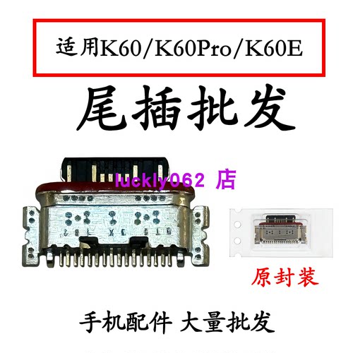 适用红米K60尾插口K60Pro K60E 尾插充电接口USB口