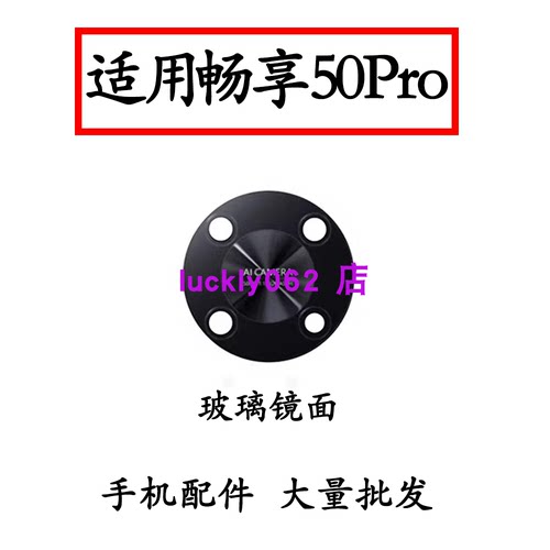 适用于荣耀50Pro后摄像头玻璃