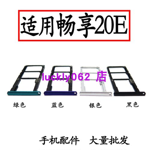 适用于华为畅享20E卡托卡槽