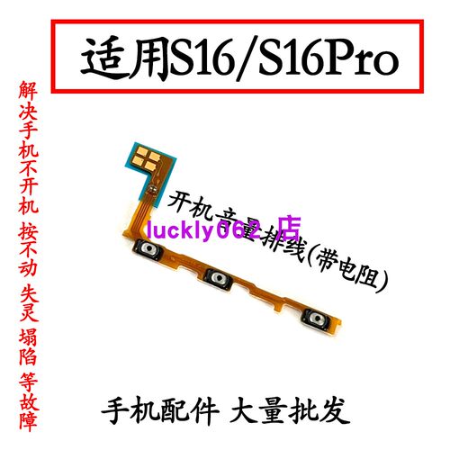适用VIVOS16/S16Pro开机音量排线
