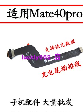 适用华为Mate40pro尾插排线 NOA-AN00充电排线开机音量排线