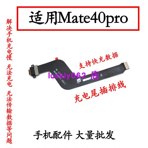 适用华为Mate40pro尾插排线充电