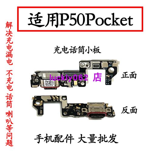 适用华为P50Pocket尾插充电小板