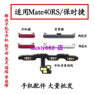 適用于華為mate40RS保時(shí)捷開機(jī)音量排線 按鍵側(cè)鍵 音量鍵 開機(jī)鍵