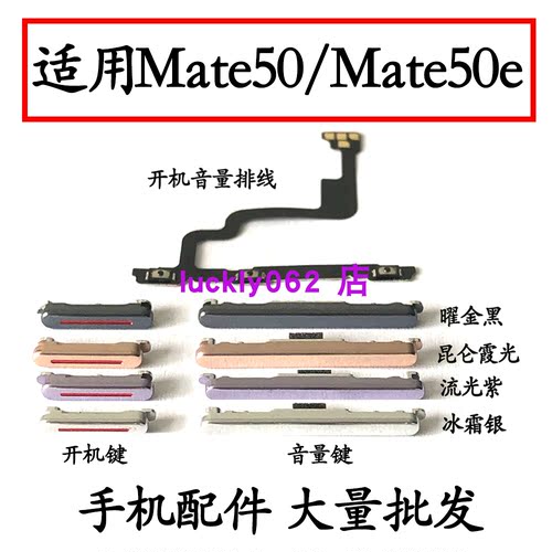 适用于Mate50E手机开机键音量键