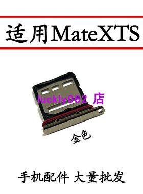 适用华为Mate XTS非凡大师原装卡托卡槽 MateXTS三折叠 GRL AL20