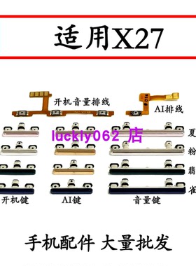 适用于vivo X27/A 开机音量排线V1829A开机键 V1838T音量键V1836A
