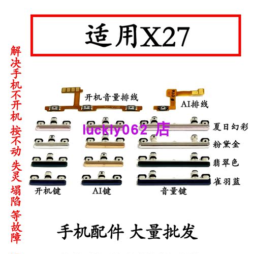 适用于vivo X27/A 开机音量排线V1829A开机键 V1838T音量键V1836A