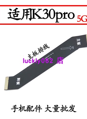 适用 红米k30pro主板排线 redmik30pro 5G小板排线连接线