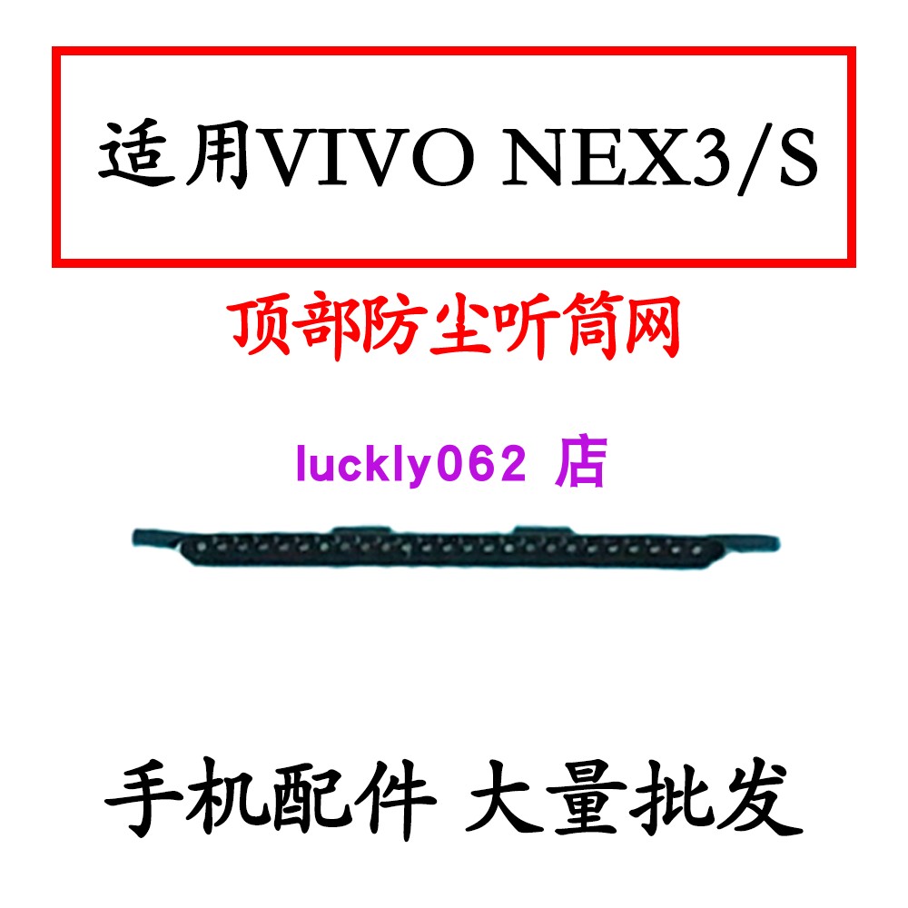 适用 VIVO nex3s听筒网 听筒铁罩 NEX3S防尘网手机听筒顶部听筒网