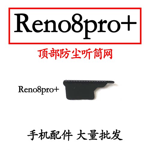 适用于OPPOreno8pro+听筒网