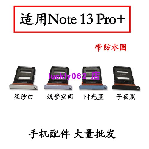 适用于红米Note13Pro+卡托卡槽