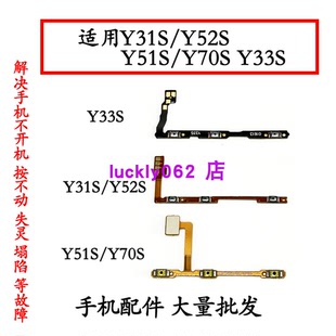 适用于 vivo Y52S开机排线 Y31S y33s Y51S y70s开机音量排线