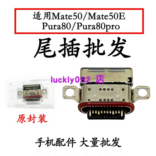 适用华为Pura80Pura80pro尾插口