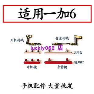 音量排線 1加6 適用 開機(jī)排線 開機(jī)鍵 一加6 音量鍵 按鍵側(cè)鍵