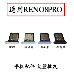 适用于OPPO Reno8pro卡托卡槽 CPH2357手机电话sim卡卡托插卡卡套