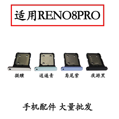 适用于OPPO Reno8pro卡托卡槽 CPH2357手机电话sim卡卡托插卡卡套