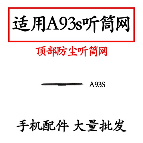适用于OPPOA93s听筒网听筒铁罩