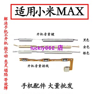 适用于小米Max开机排线 mimax开机键 音量键 开关电源键 锁屏侧键