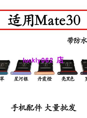 适用华为Mate30卡托卡槽TAS-AL00