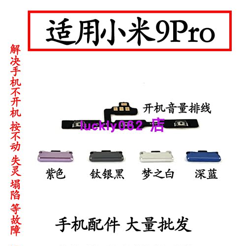 适用于小米9pro开机音量排线