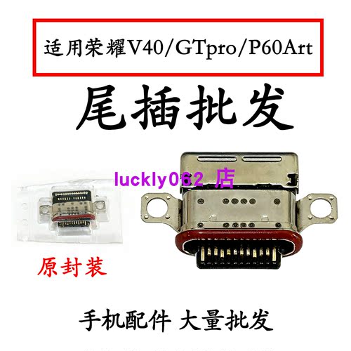 适用荣耀V40尾插口GTPROP60ART