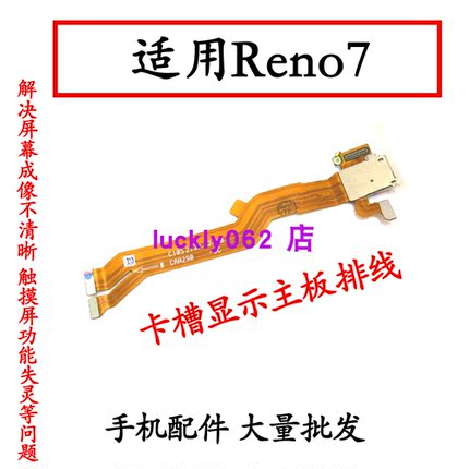 适用OPPO Reno7卡槽sim卡座小板主板排线手机送话器话筒显示排线