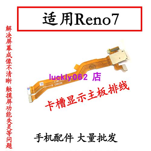 适用于OPPOReno7卡槽主板排线