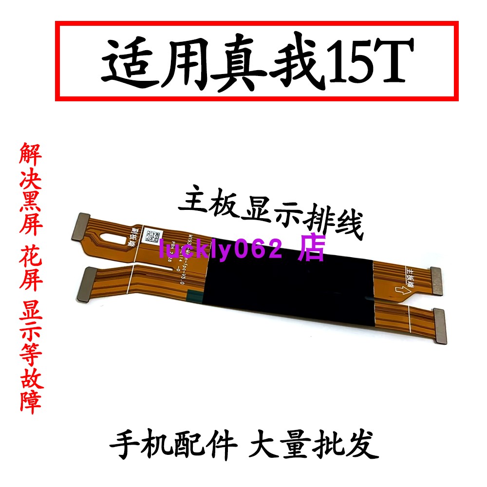 适用于OPPO真我15T主板显示排线