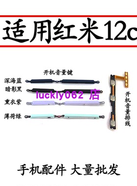 适用于redmi红米12C开机键音量键排线20120RN86C声音按键电源侧键