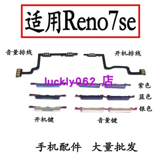 适用于OPPO Reno7SE开机键音量键 开机排线音量排线内键侧键按键